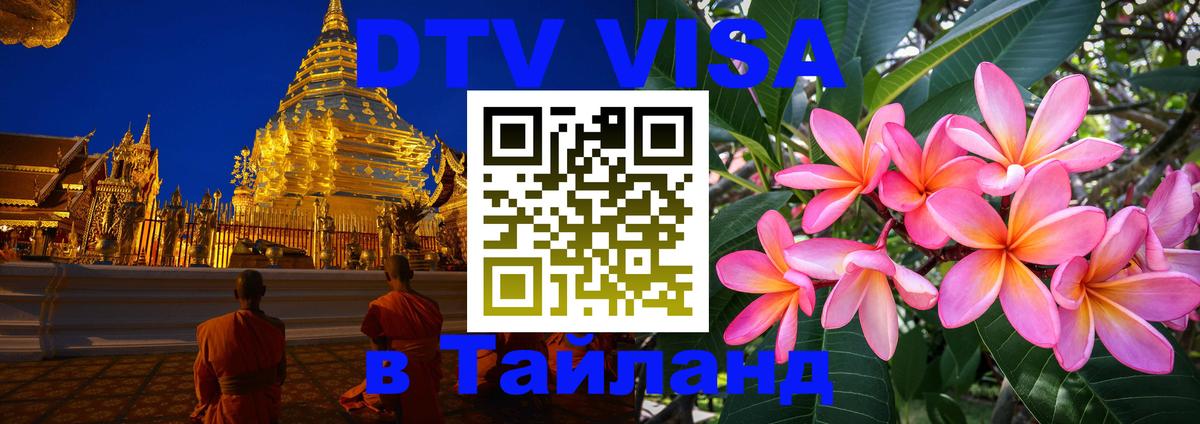 Как сделать DTV визу в Тайланд Как сделать DTV визу в Тайланд