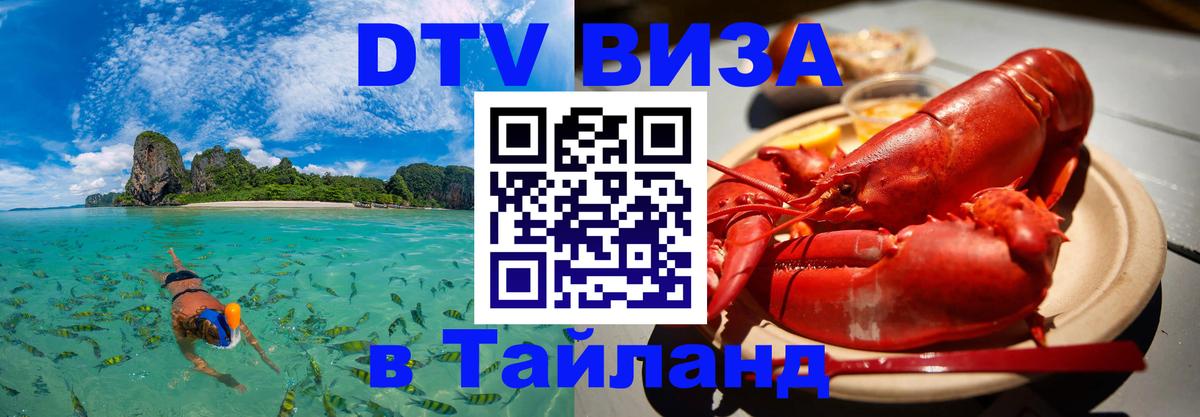 VISA в Тайланд для удалёнщиков Саратов 