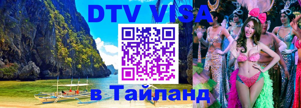 DTV Visa Thailand — прайс и условия, виза без дополнительных документов - Саратов 